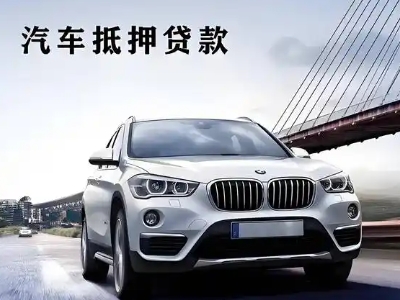 平阳车抵贷如何办理押车和不押车?