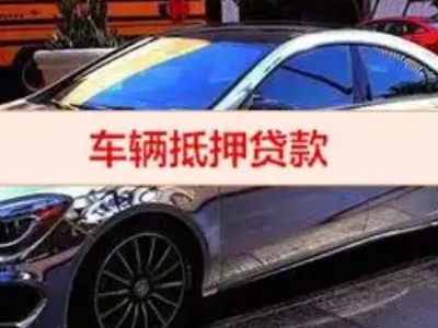 平阳汽车抵押借款的额度如何确定？